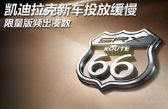 凯迪拉克新车投放缓慢 限量版频出凑数