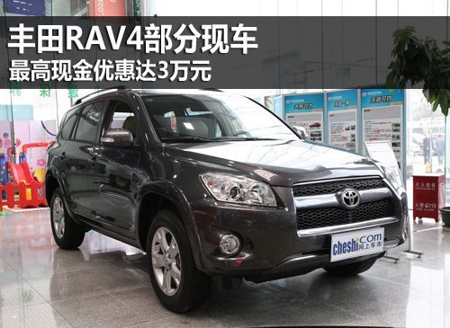 丰田RAV4部分现车 最高现金优惠达3万元