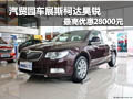 汽貿(mào)園車展斯柯達(dá)昊銳最高優(yōu)惠28000元