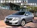 重慶卡羅拉最高降1.1萬 贈1500元購車禮