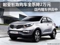 東風(fēng)悅達(dá)起亞智跑有現(xiàn)車 全系優(yōu)惠2萬元
