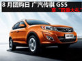廣汽傳祺GS5可平價提車 購車享四重大禮