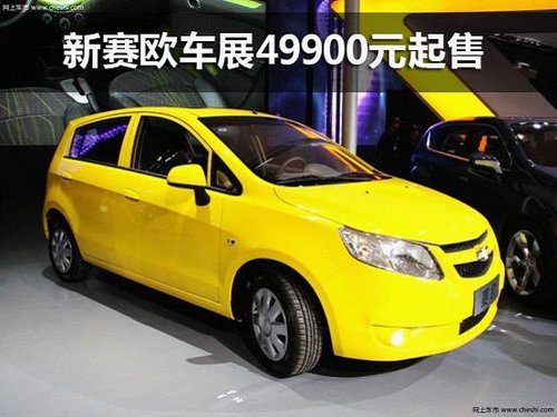柳州五亿 汽贸园车展新赛欧49900元起售