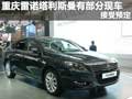 重慶雷諾塔利斯曼有部分現(xiàn)車 接受預(yù)定