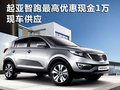 起亞智跑現(xiàn)車供應(yīng) 購車最高優(yōu)惠現(xiàn)金1萬