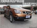 沈陽購東風(fēng)日產(chǎn)新逍客 現(xiàn)金優(yōu)惠5000元
