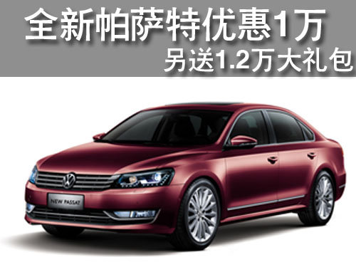 全新帕萨特优惠1万另送1.2万大礼包