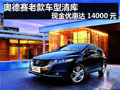 奥德赛老款车型清库 现金优惠达14000元