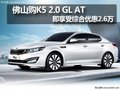 佛山購K5 2.0GLAT 即享受綜合優惠2.6萬