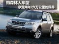 斯巴鲁森林人 购车享两年/六万公里保养