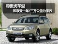 購傲虎車型 即享受一年/三萬公里的保養(yǎng)