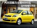 廣汽豐田雅力士有現(xiàn)車 購(gòu)車優(yōu)惠6000元