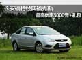 呼市福特經(jīng)典福克斯 最高享5000元+禮包