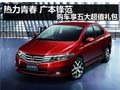 熱力青春 廣本鋒范 購車享五大超值禮包
