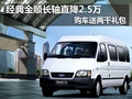 經(jīng)典全順長軸直降2.5萬 購車送兩千禮包