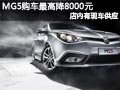 MG5店內(nèi)有現(xiàn)車供應(yīng) 購(gòu)車最高優(yōu)惠8000元