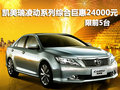 凯美瑞凌动系列综合优惠2.4万 限前5台