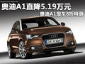 奧迪A1直降5.19萬元 奧迪A1現(xiàn)車8折特惠