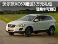 沃爾沃XC60可預(yù)訂 訂車送價(jià)值3萬元禮包