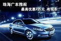 珠海廣本雅閣最高優惠2萬元 有現車