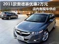 2011款广本奥德赛有现车 购车优惠2万元