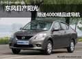呼市東風日產陽光贈送4000精品或導航