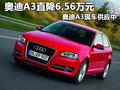 奧迪A3直降6.56萬元 奧迪A3現(xiàn)車供應中