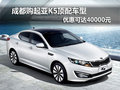 成都購起亞K5頂配車型 優(yōu)惠可達40000元