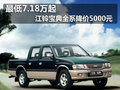 最低7.18萬起 江鈴寶典全系降價5000元