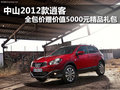 中山2012款逍客 贈價值5000元精品禮包
