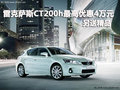 雷克薩斯CT200h最高優惠4萬元 另送精品