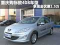 重慶購標致408車型 享現(xiàn)金優(yōu)惠1.5萬元