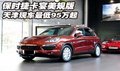 保時(shí)捷卡宴美規(guī)版  天津現(xiàn)車最低95萬(wàn)起