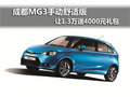成都MG3手動(dòng)舒適版讓1.3萬(wàn)送4000元禮包
