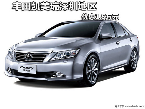 丰田凯美瑞深圳地区优惠1.5万元 有现车
