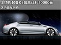 上饒購起亞K5最高讓利20000元 現(xiàn)車供應(yīng)