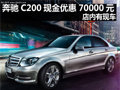 购奔驰C200现金优惠70000元 店内有现车