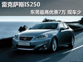 雷克薩斯IS250東莞最高優(yōu)惠7萬 現(xiàn)車少