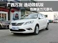 广西万友 逸动领航版包牌送万元豪礼