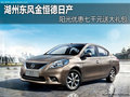 湖州金恒德 日產陽光優惠六千送大禮包