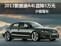 武汉老款奥迪A4L直降5万元 少量现车