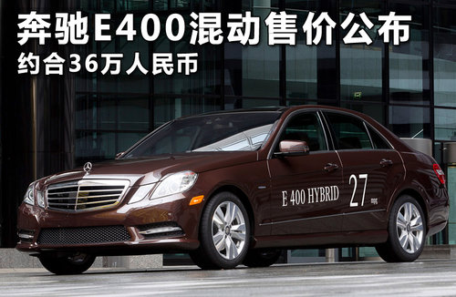 奔驰E400混动售价公布 约合36万人民币