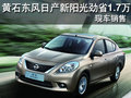 黃石東風日產新陽光勁省1.7萬 現車銷售