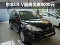 柳州華匯 東風(fēng)本田CR-V最高優(yōu)惠8000元