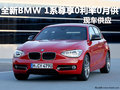 全新寶馬1系尊享0利率0月供 店內有現(xiàn)車