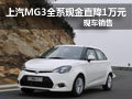 武漢MG3全系現(xiàn)金直降1萬(wàn)元 現(xiàn)車銷售