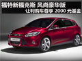福特新福克斯風尚豪華版尊享2000元基金