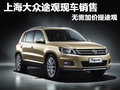 上海大眾途觀現(xiàn)車銷售 無需加價(jià)提途觀