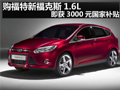 購福特新福克斯1.6L即獲3000元國家補貼