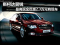 斯柯達(dá)昊銳 最高現(xiàn)金優(yōu)惠2.3萬元有現(xiàn)車